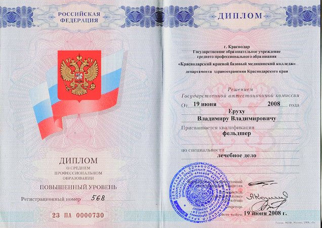 Диплом о базовом образовании Ерух Владимира Владимировича